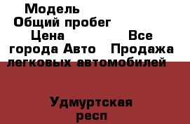  › Модель ­ Ford Fiesta › Общий пробег ­ 130 000 › Цена ­ 230 000 - Все города Авто » Продажа легковых автомобилей   . Удмуртская респ.,Сарапул г.